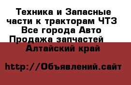 Техника и Запасные части к тракторам ЧТЗ - Все города Авто » Продажа запчастей   . Алтайский край